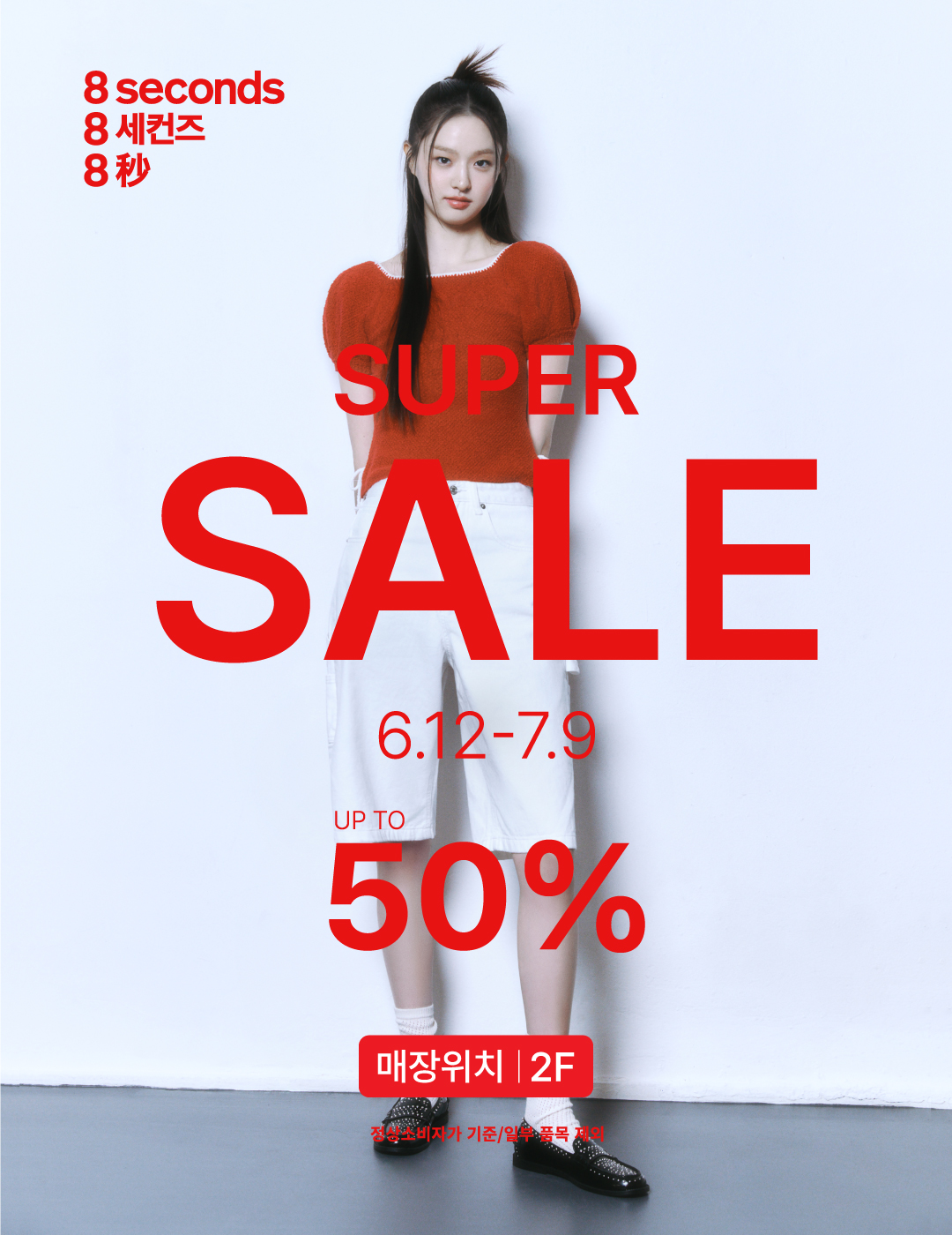 에잇세컨즈 슈퍼세일