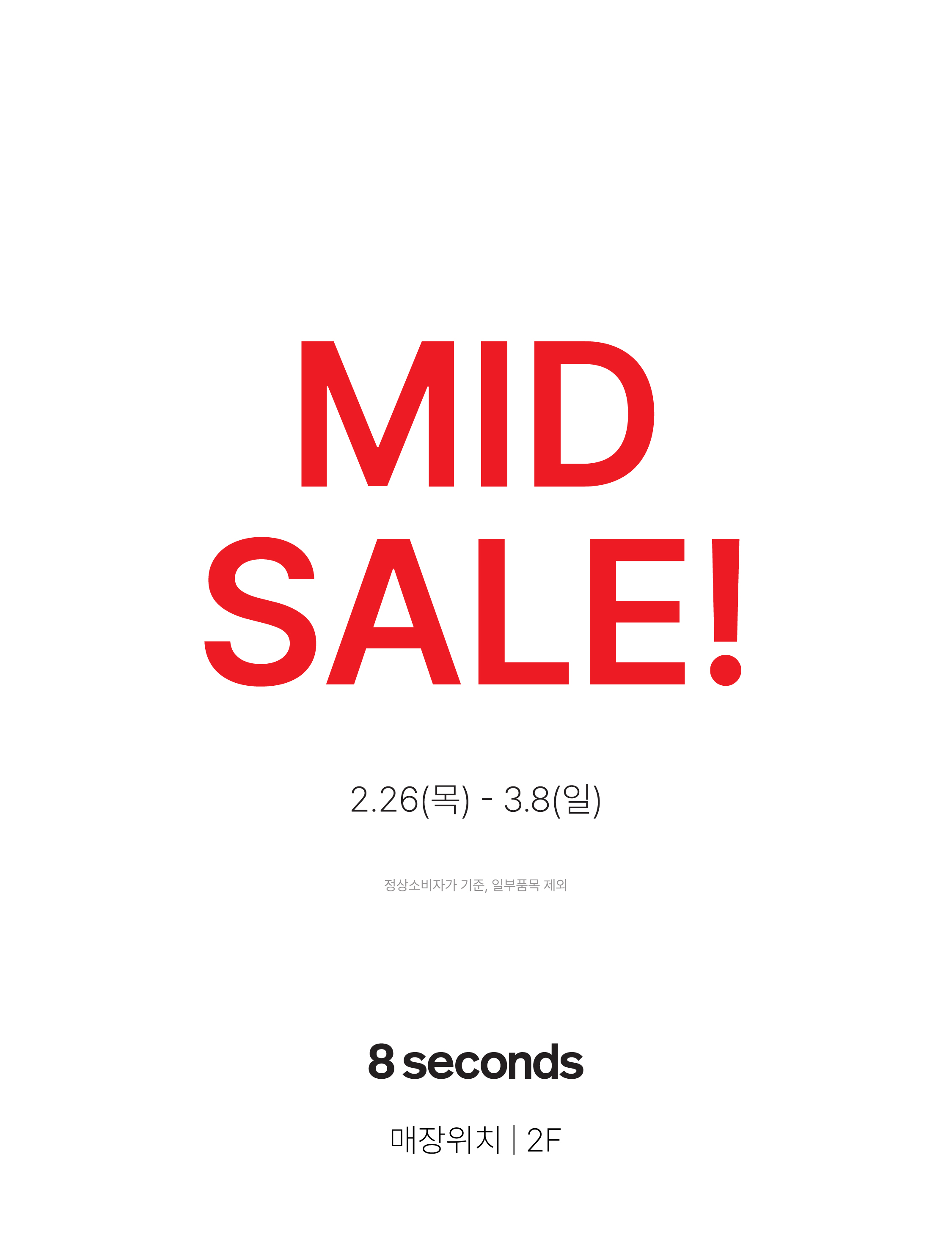 에잇세컨즈 미드세일 