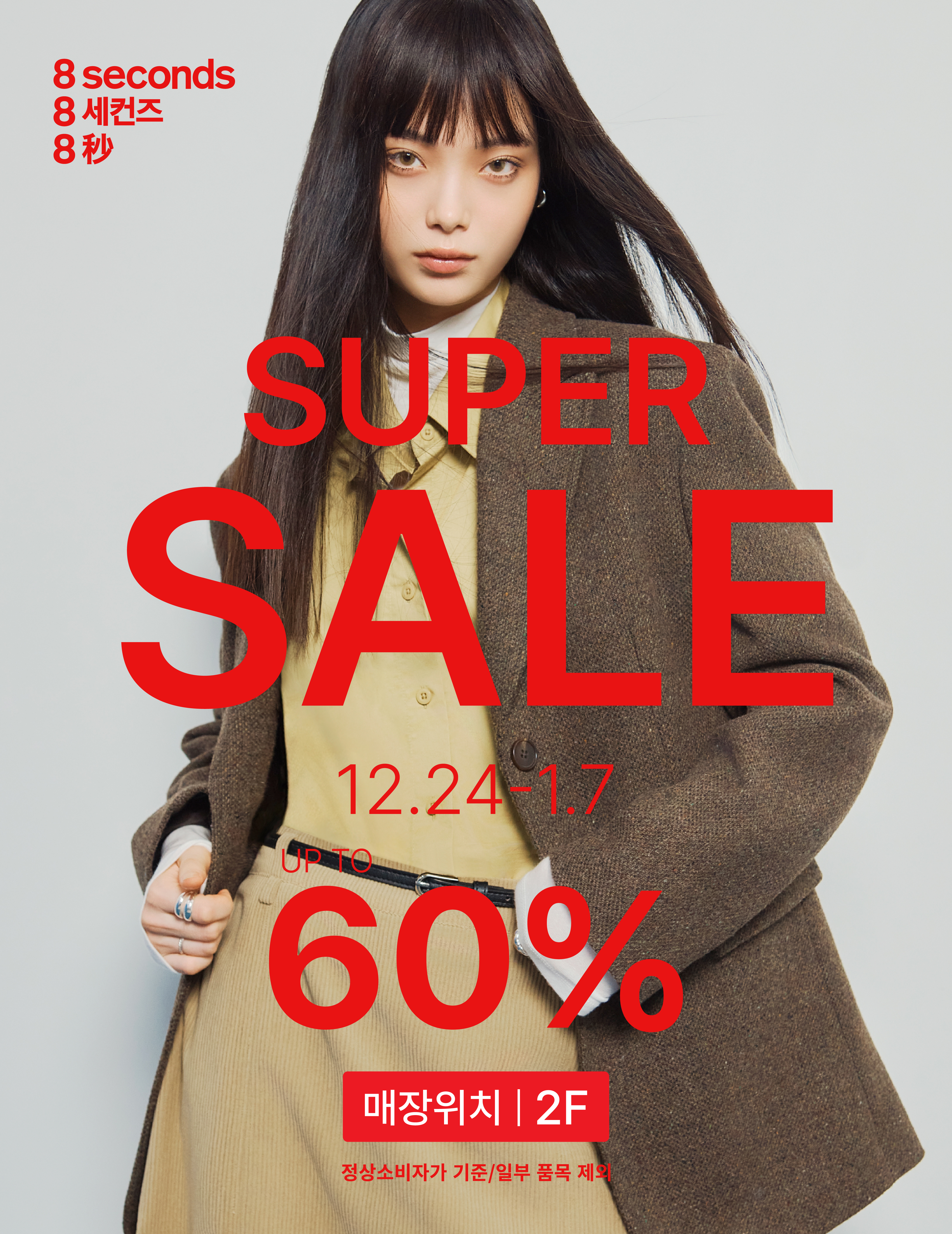 8seconds SUPER SALE