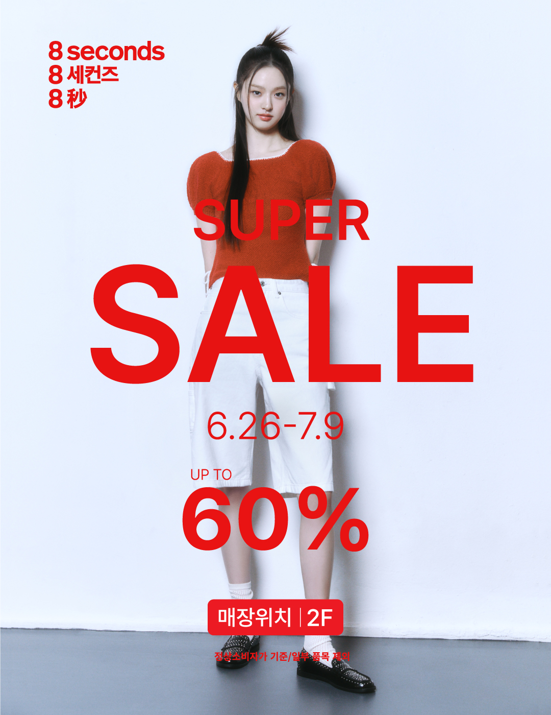 에잇세컨즈 슈퍼세일