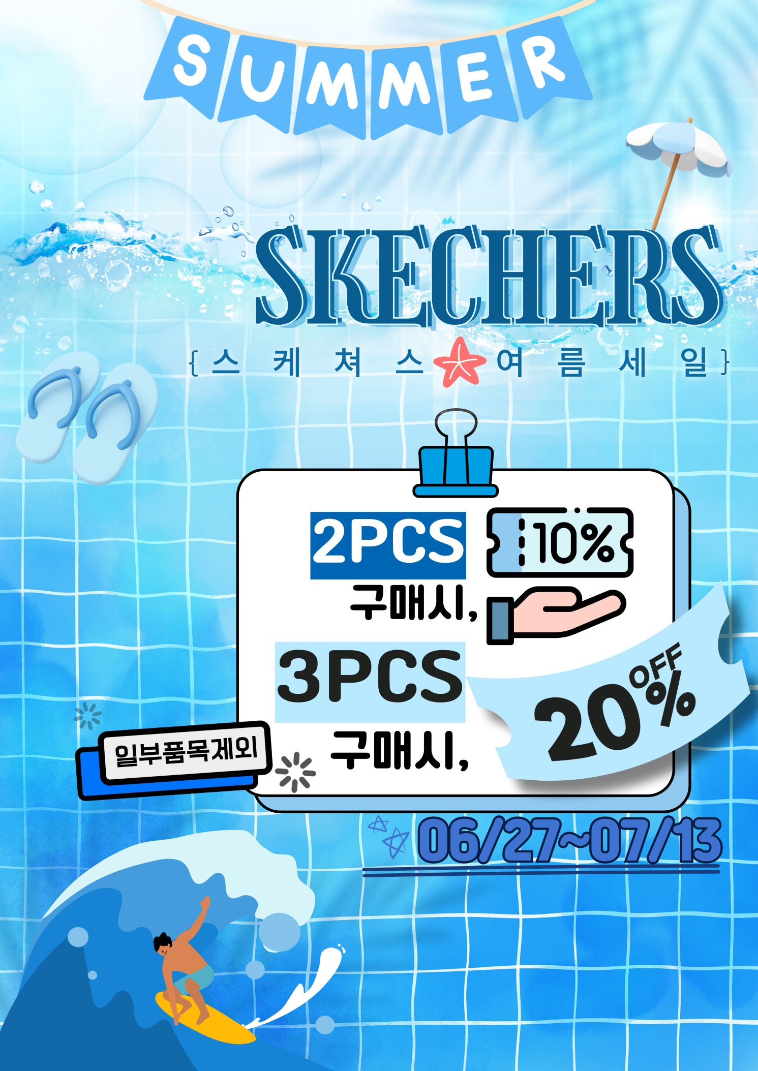 스케쳐스 여름세일 